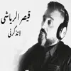 Caesar Al Riyashi - لا تذكرني - Single